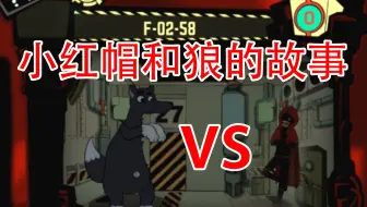怪物管理公司23：一只很坏的狼，被小红帽看见了