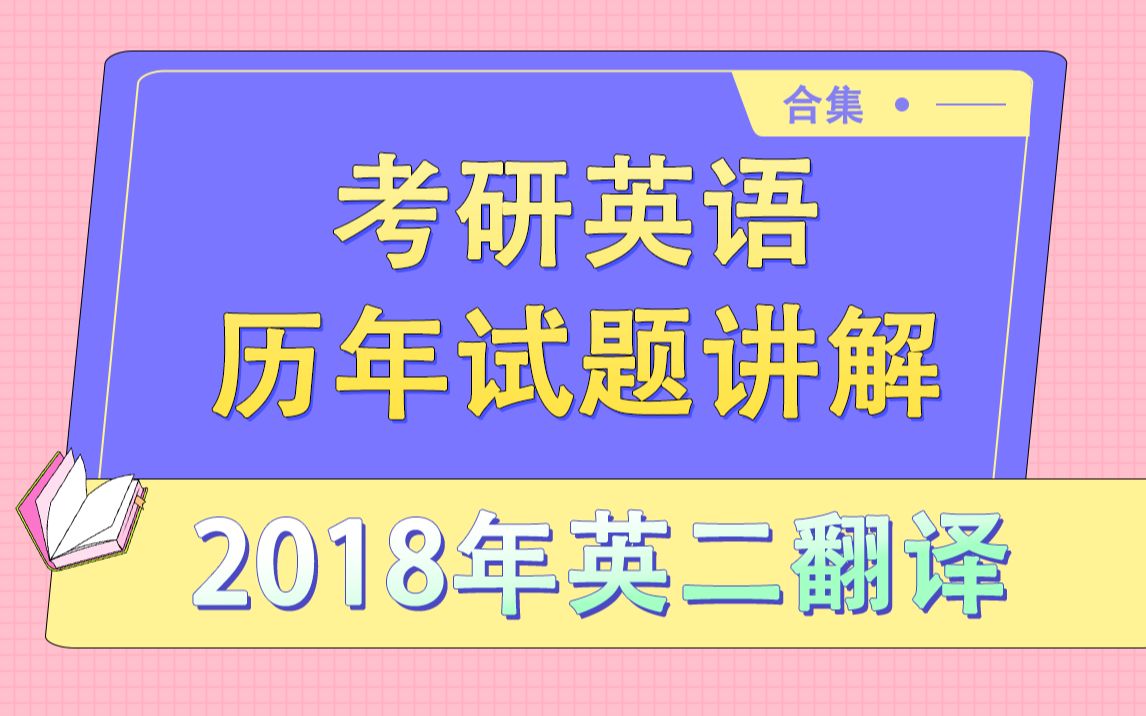 【合集】【考研英语历年试题精讲】2018年英语二翻译哔哩哔哩bilibili