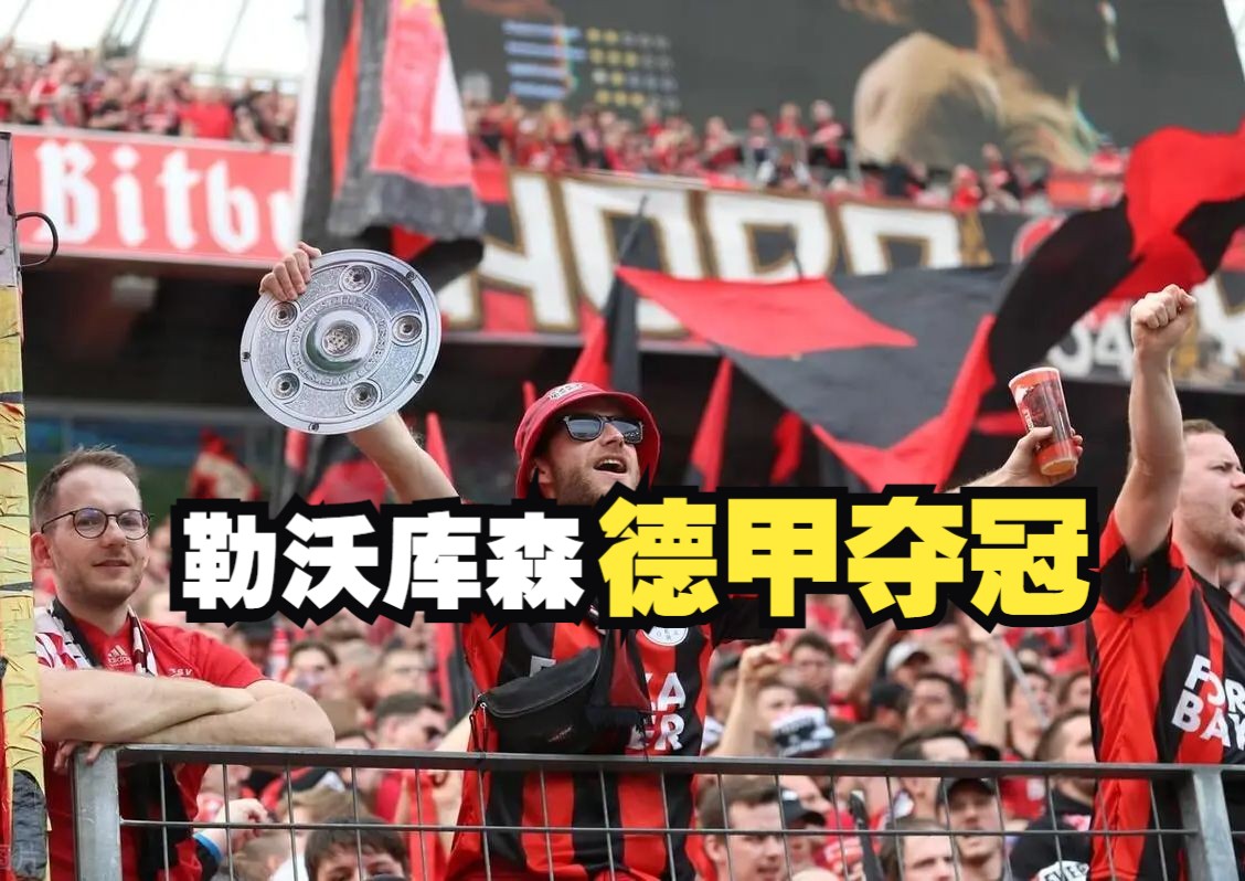 勒沃库森首夺德甲冠军,阿隆索有没有可能成为下一个西蒙尼?