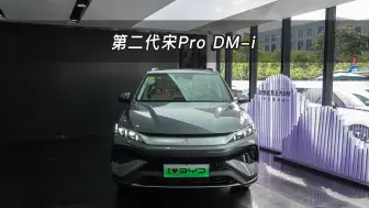 下载视频: 【大虾沉浸式试车】第二代宋Pro DM-i 115KM超越型👉快来快来～带你沉浸式体验！