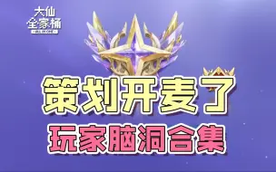 下载视频: 【大仙全家桶】组队功能优化？V10共享中途禁用？玩家脑洞合集！