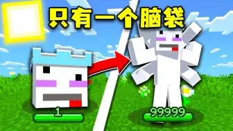 Descargar video: 当MC只剩下一个脑袋，该怎样生存呢？