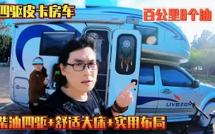 四驱皮卡房车，柴油四驱+舒适大床+实用布局，百公里8个油