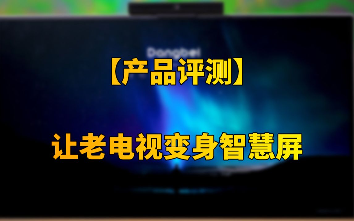 【快科技】让老电视变身智慧屏,999元的当贝智慧盒子Z1 Pro值得入手吗?哔哩哔哩bilibili