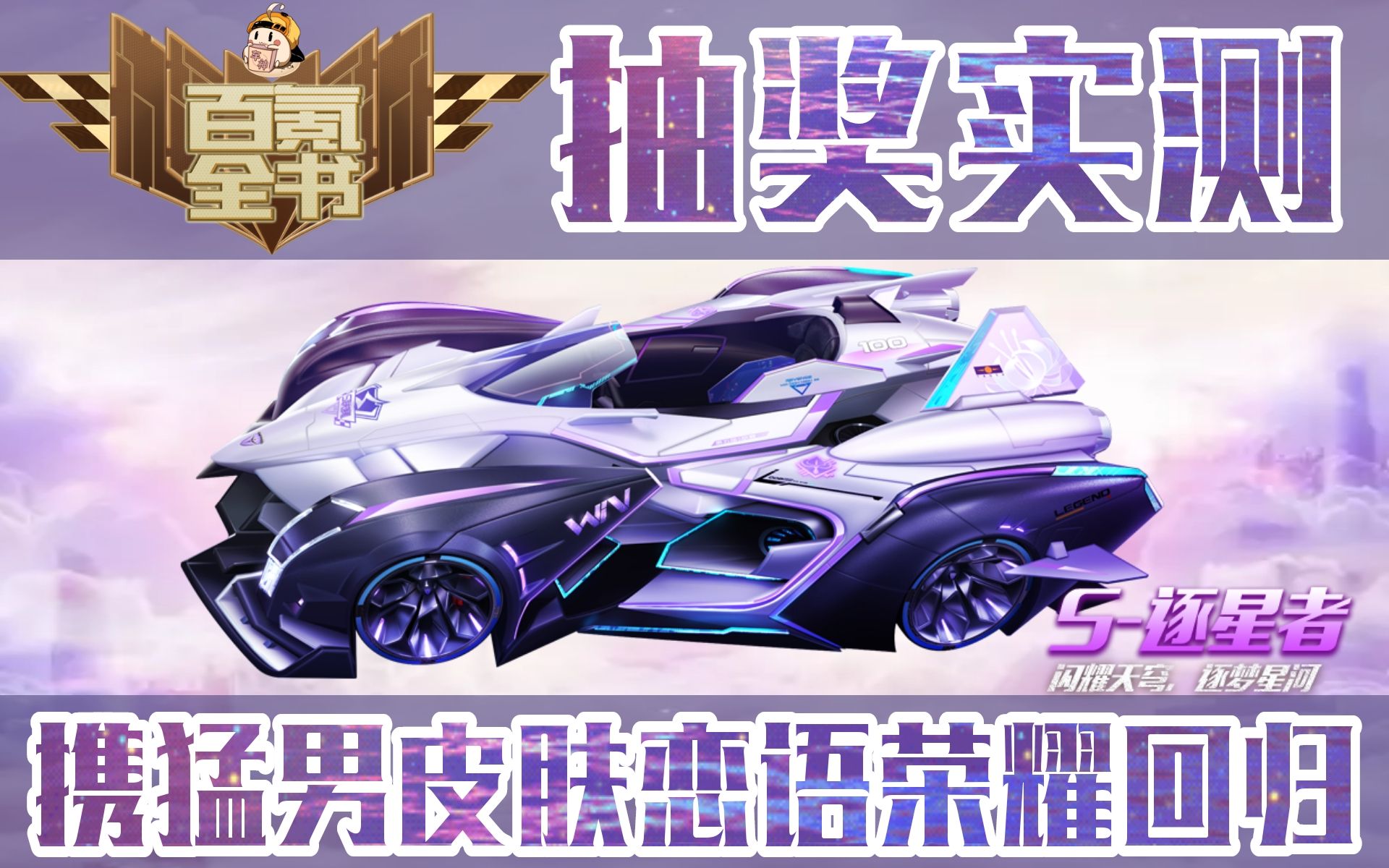 三周年票王携粉皮恋语荣耀返场,s-逐星者抽奖实测.