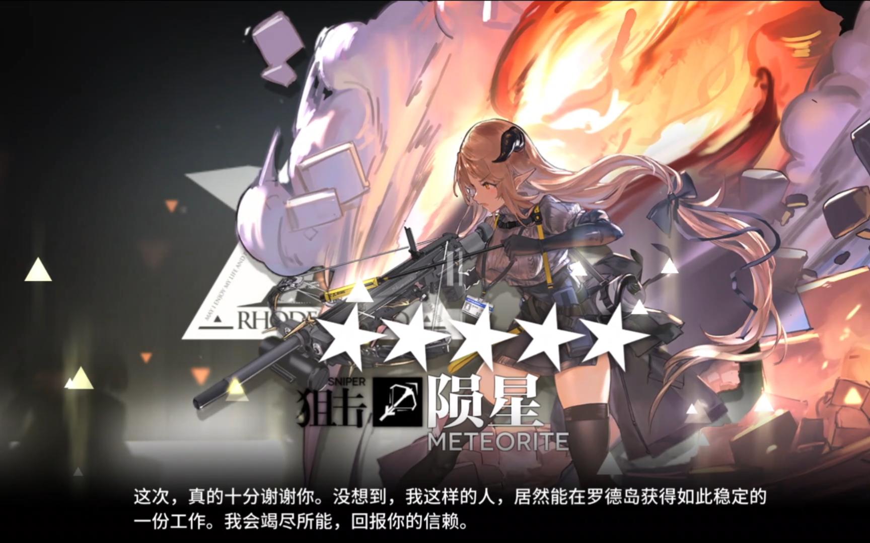 明日方舟陨星精二留念