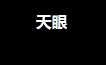 【有声小说】天眼哔哩哔哩bilibili