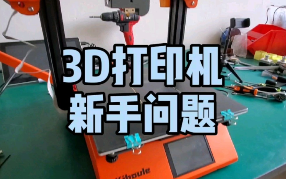 [图]3d打印使劲折腾就对了，有没有不会出问题的3d打印机？那是不存在的！