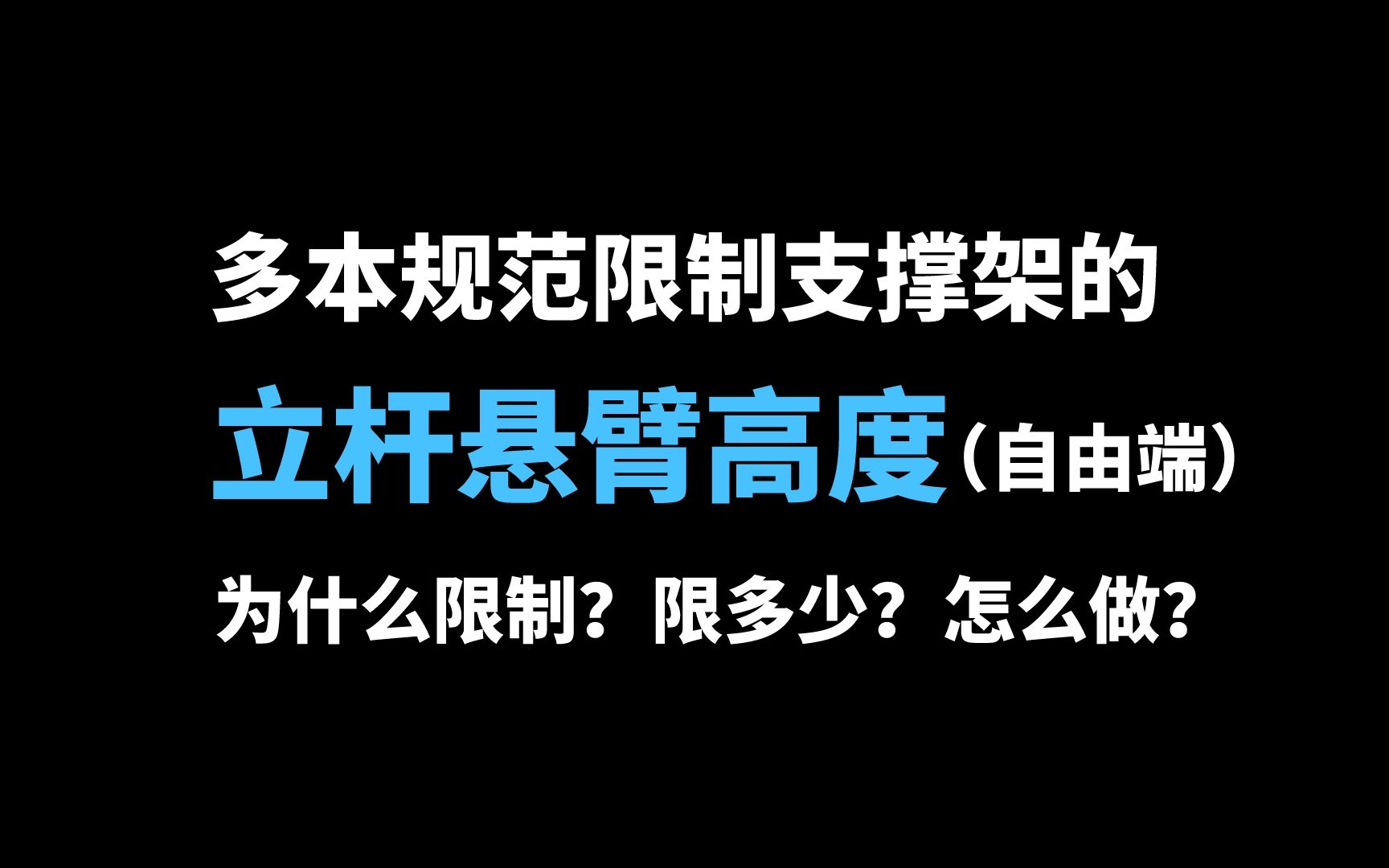 [图]支撑架立杆悬臂高度（自由端）的规范要求汇总和原因解析