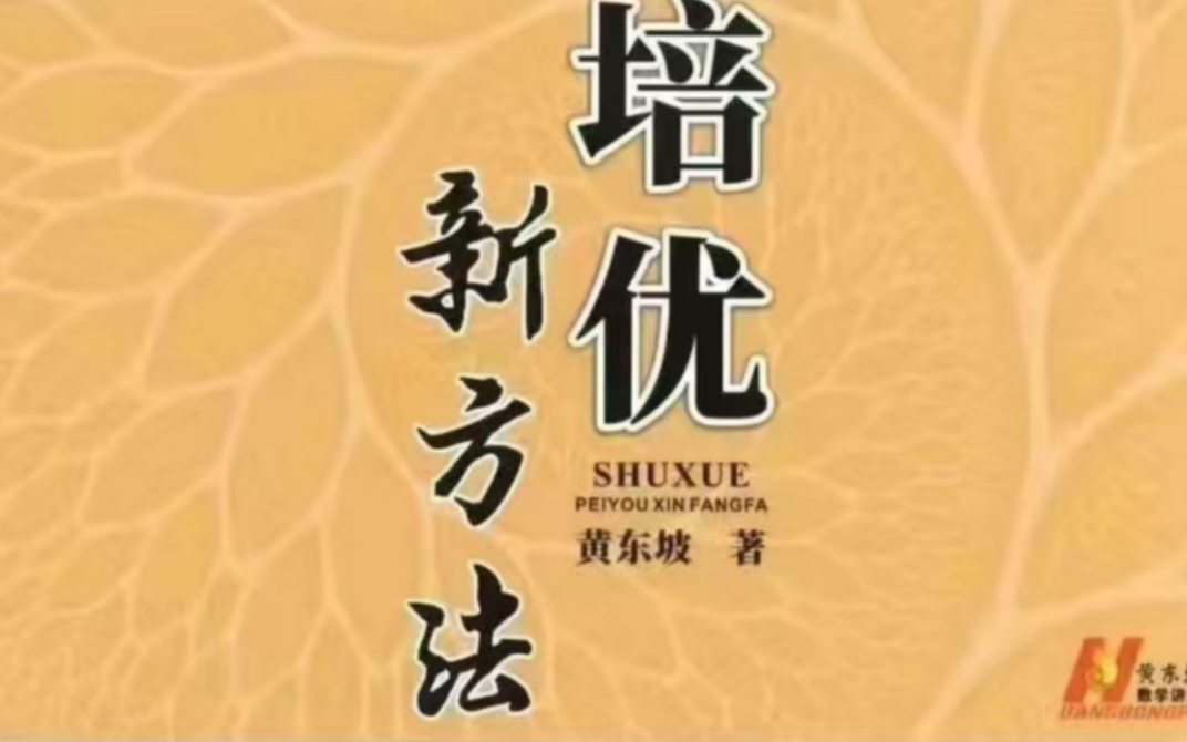 黄东坡新版数学培优新方法七八九年级视频精讲+电子讲义初中网课哔哩哔哩bilibili