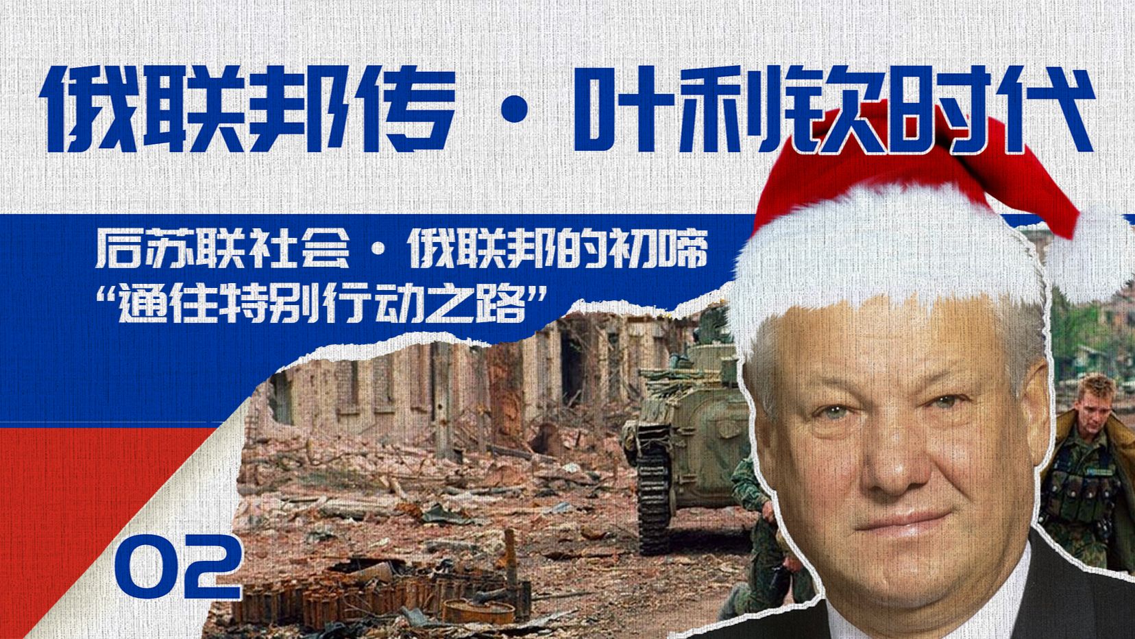 通往车臣之路:叶利钦时代的崩溃与分歧【通往特别行动之路·02】-萤火
