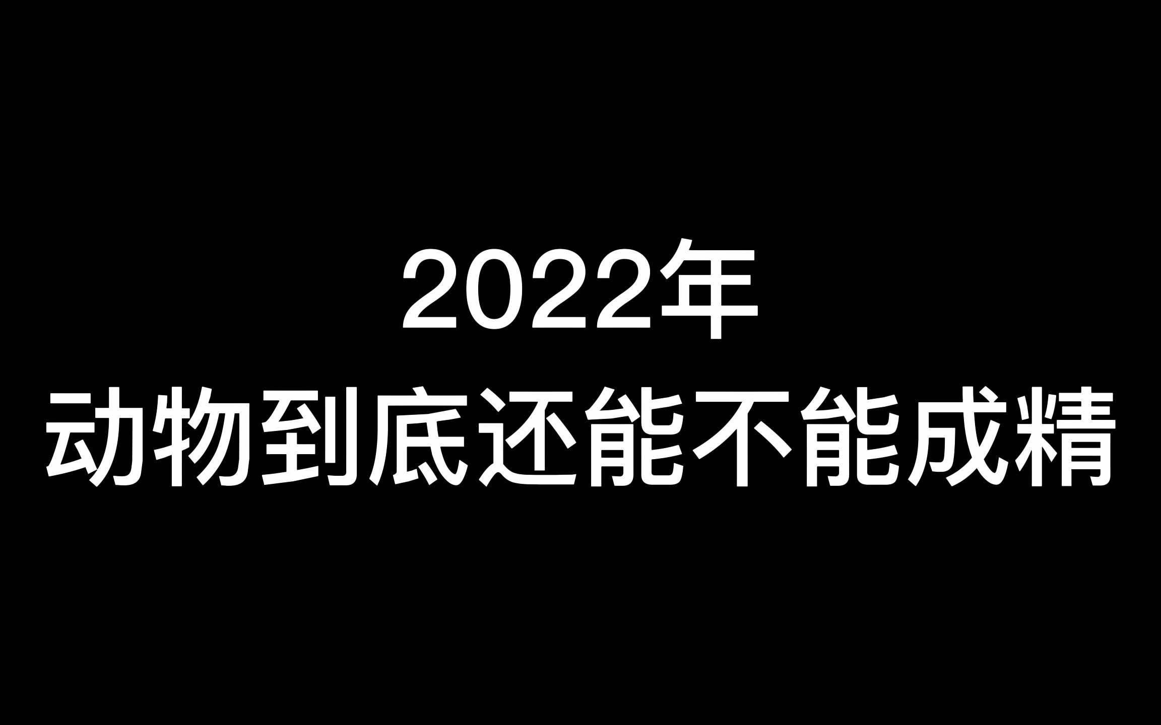 最近超火的两本脑洞爽文,主角给满山动物开悟,却被人直播了哔哩哔哩bilibili