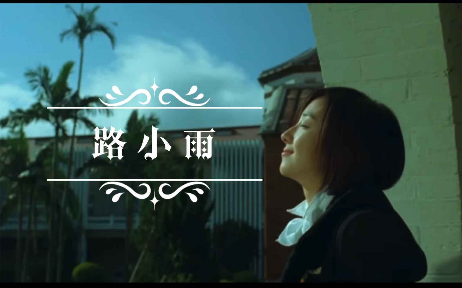 《不能说的秘密》全世界最好的路小雨