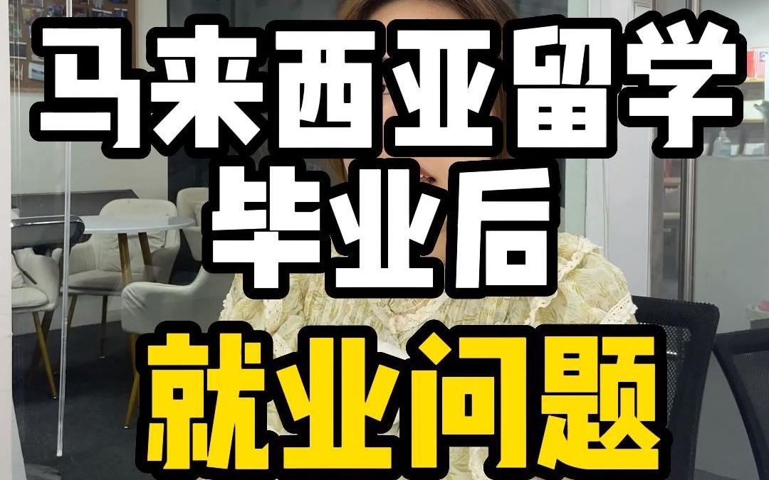 马来西亚留学毕业后就业问题!哔哩哔哩bilibili