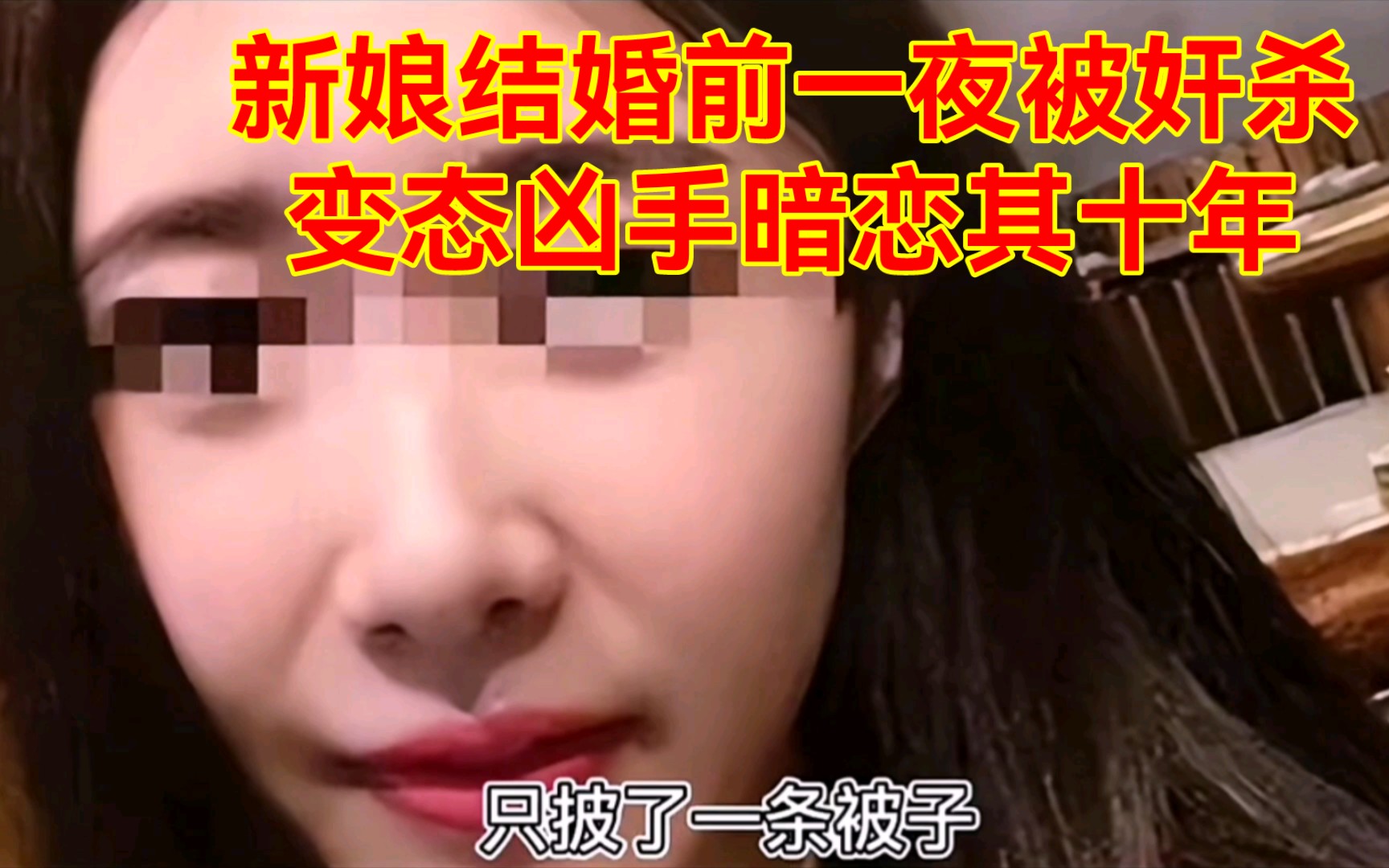 [图]新娘结婚前一夜被奸杀，凶手竟是暗恋十年的爱慕者