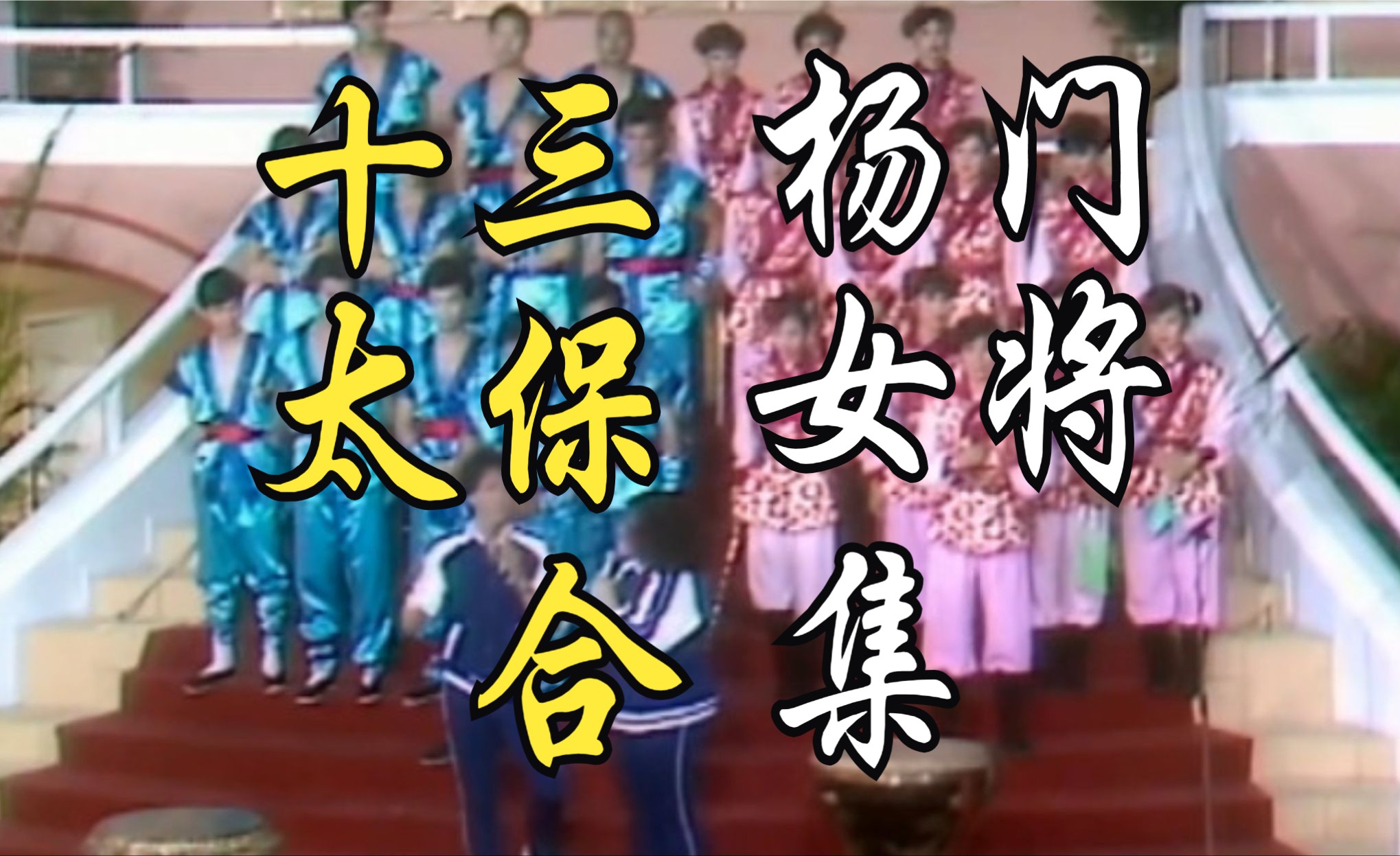 【1982TVB台庆经典+详细节目单】龙凤男女对战十三太保13人对阵杨门女将12人哔哩哔哩bilibili