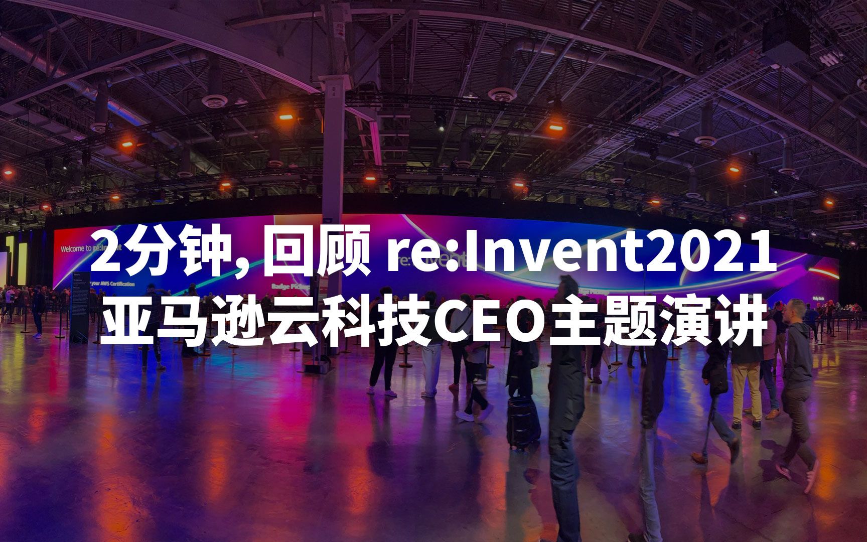 2分钟,回顾re:lnvent2021亚马逊云科技CEO主题演讲哔哩哔哩bilibili