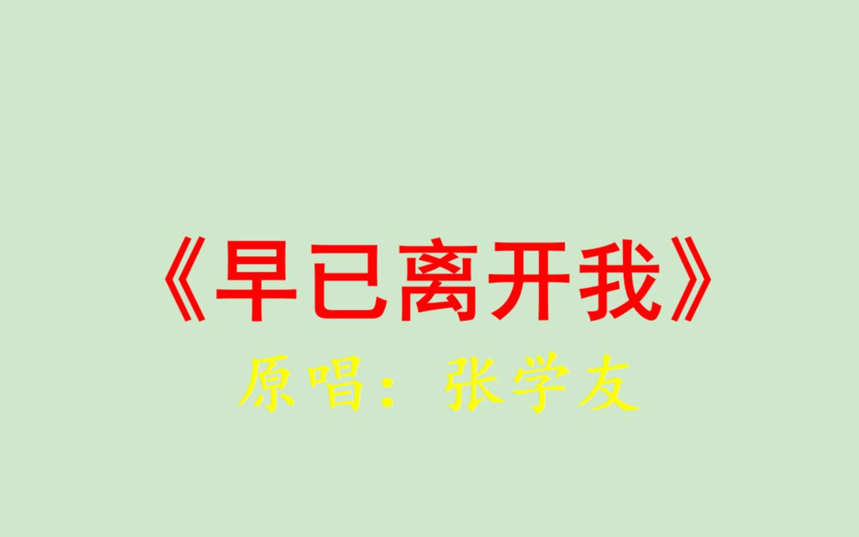早已离开我张学友歌词