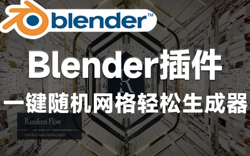 Blender黑科技插件!一键随机网格轻松生成器 Random Flow v1.8.0哔哩哔哩bilibili