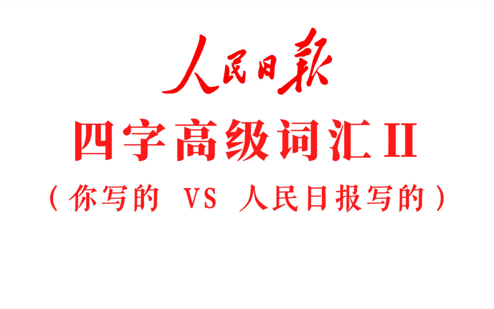 [图]你知道文笔的差距在哪里吗？快来多认几个字、多学几个成语吧！《强国B站系列》（人民日报）