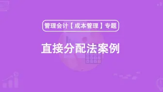 第44期：直接分配法案例