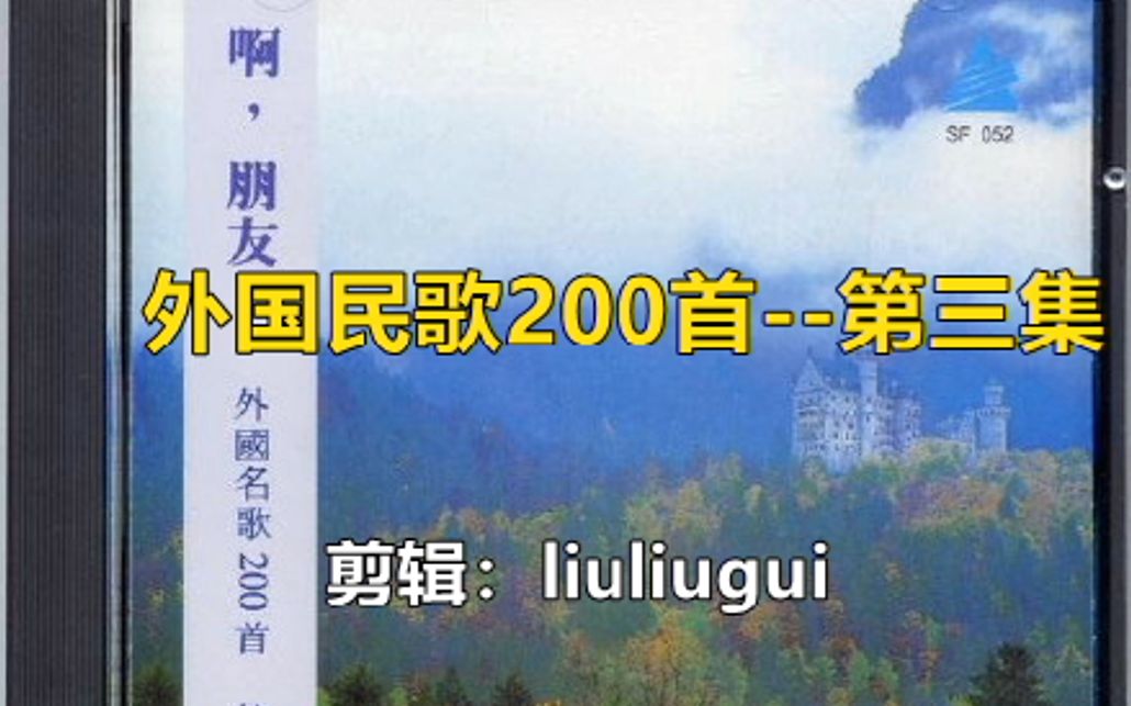 [图]1992年《外国民歌200首》第三集