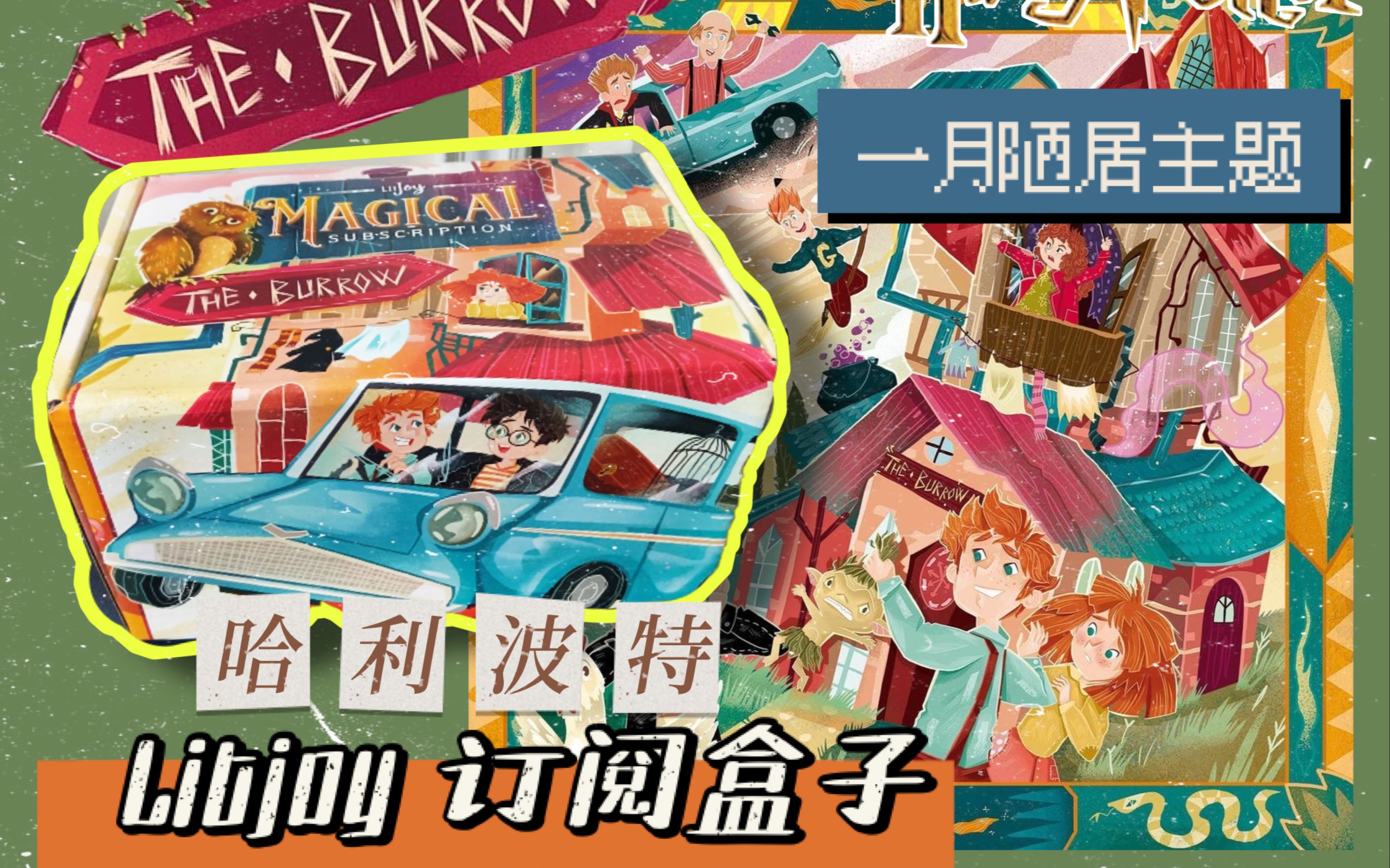开箱 哈利波特 litjoy订阅盒子 陋居主题 the burrow