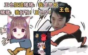 下载视频: 王也狂追猪猪：我是警长！猪猪：我好怕！王也卒！