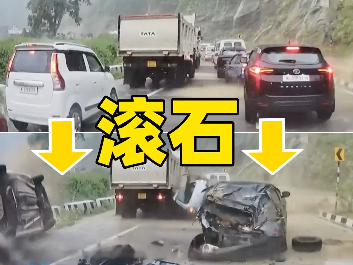 恐怖瞬间～印度那加兰邦一巨石滚落砸中三辆小车2死3伤 后车行车记录
