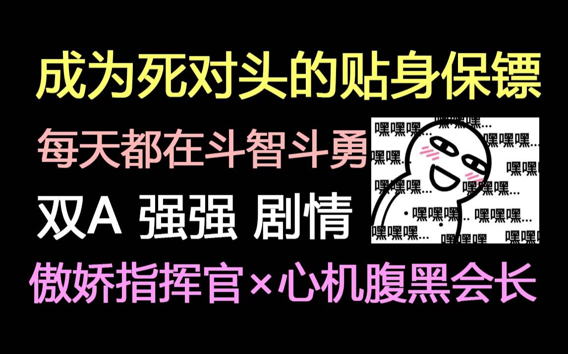 【长佩】针锋相对的双A文,真的好香!哔哩哔哩bilibili