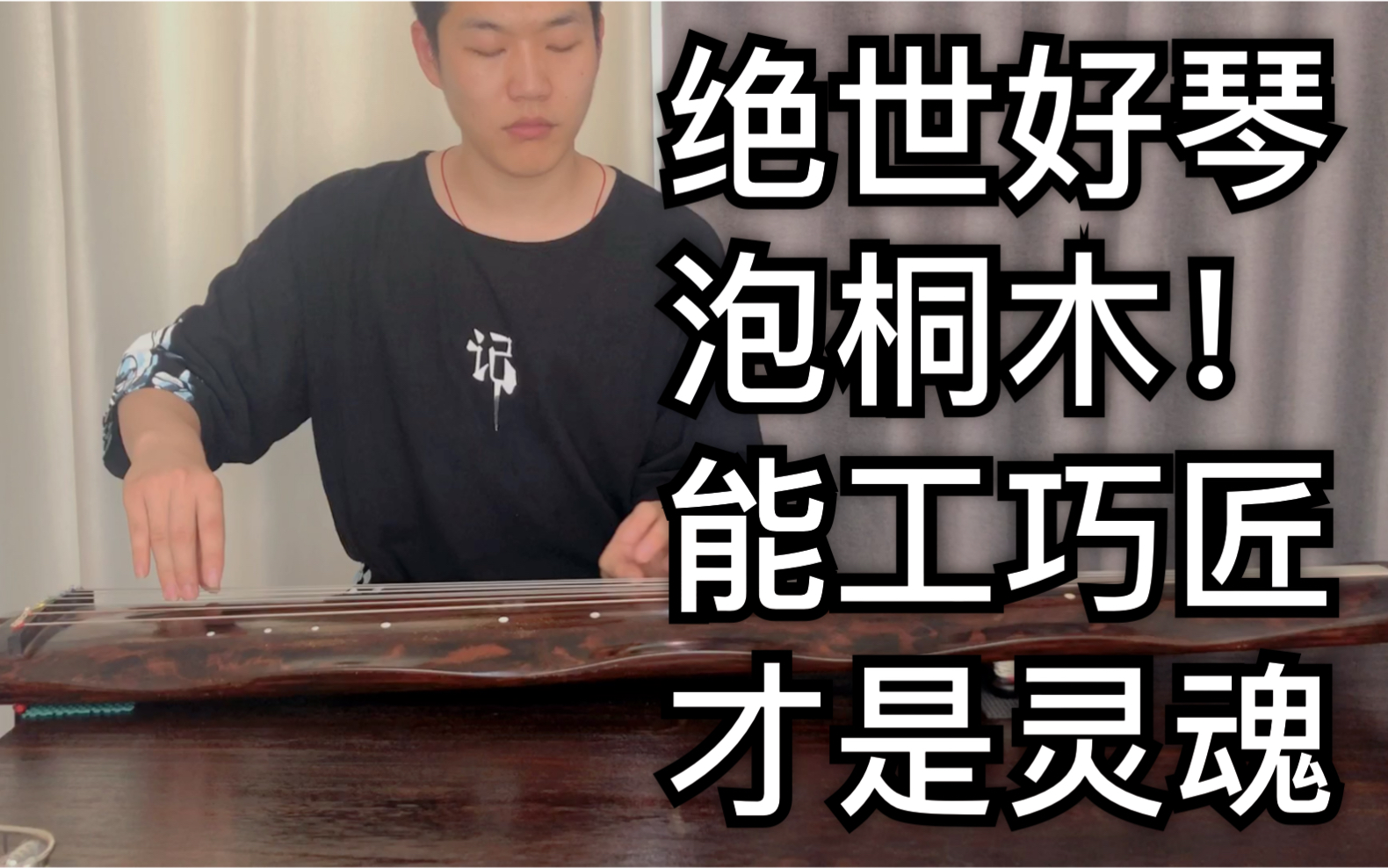 逍遥古琴测评泡桐木斫出绝世好琴这是被利润限制的木材做出好琴不靠