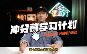 Download Video: 托福听力丨11-18分同学备考方案