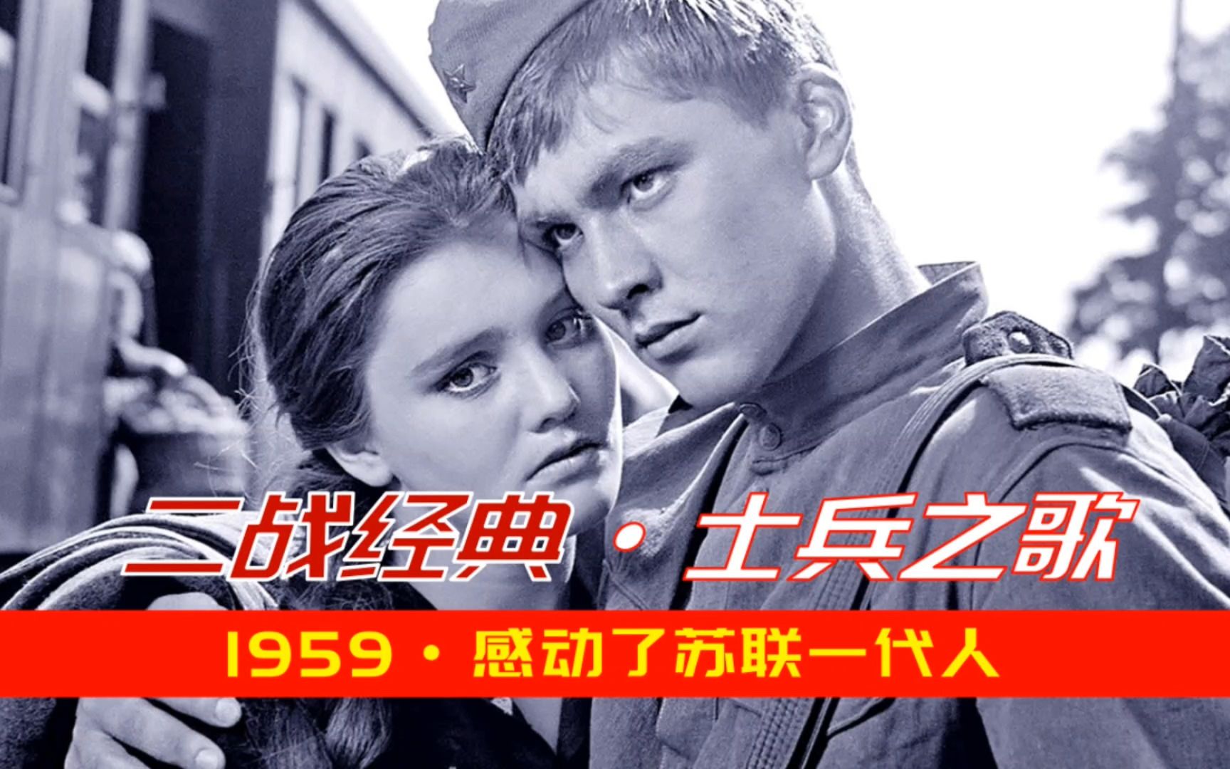 63年前的苏联黑白老电影:普通士兵的颂歌,至今仍震撼人心_哔哩哔哩_bilibili