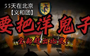 Download Video: 【反抗斗争】《55天在北京—55 Days at Peking》（义和团版）