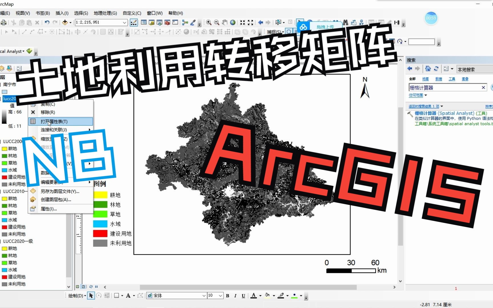 第四集.期刊论文——基于ArcGIS求土地利用转移矩阵哔哩哔哩bilibili