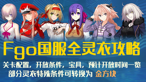 Fgo国服灵衣攻略未来灵衣获取方法 跑跑车手游网