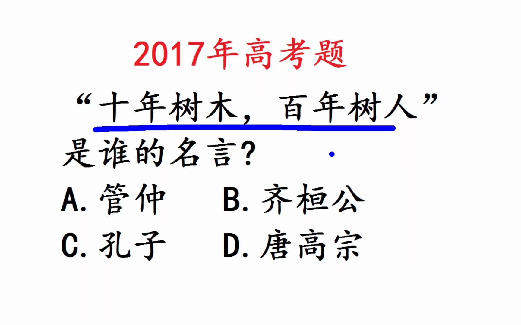 2017年高考语文题:“十年树木百年树人”是谁说的呢?哔哩哔哩bilibili