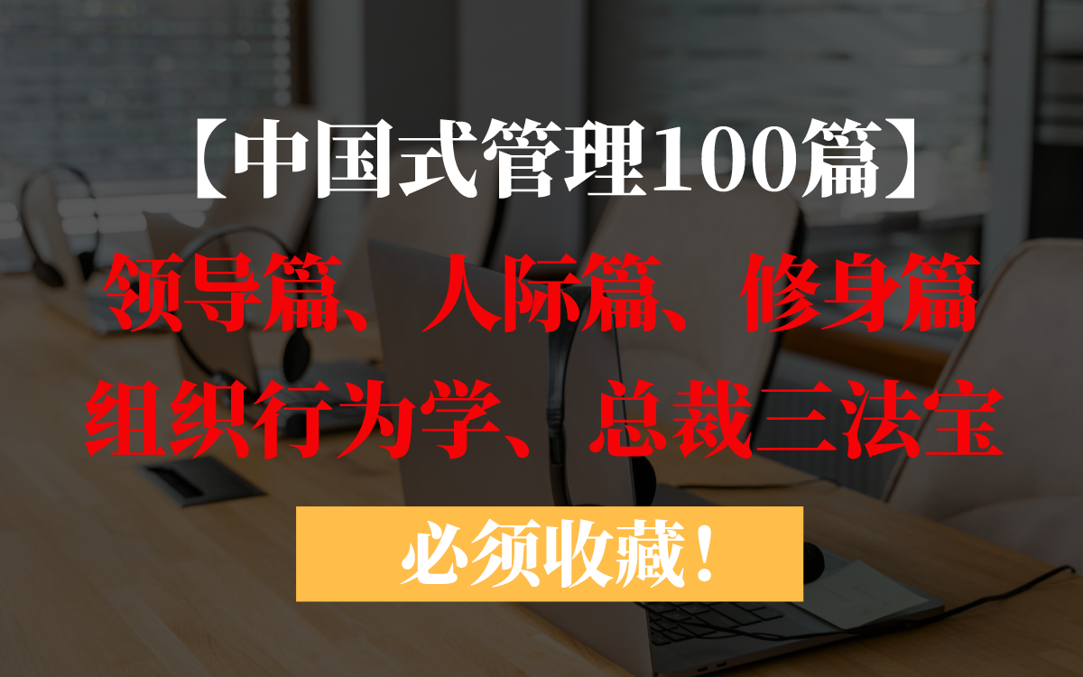 [图]【中国式管理100篇】 领导篇、人际篇、修身篇、组织行为学、总裁三法宝 曾仕强