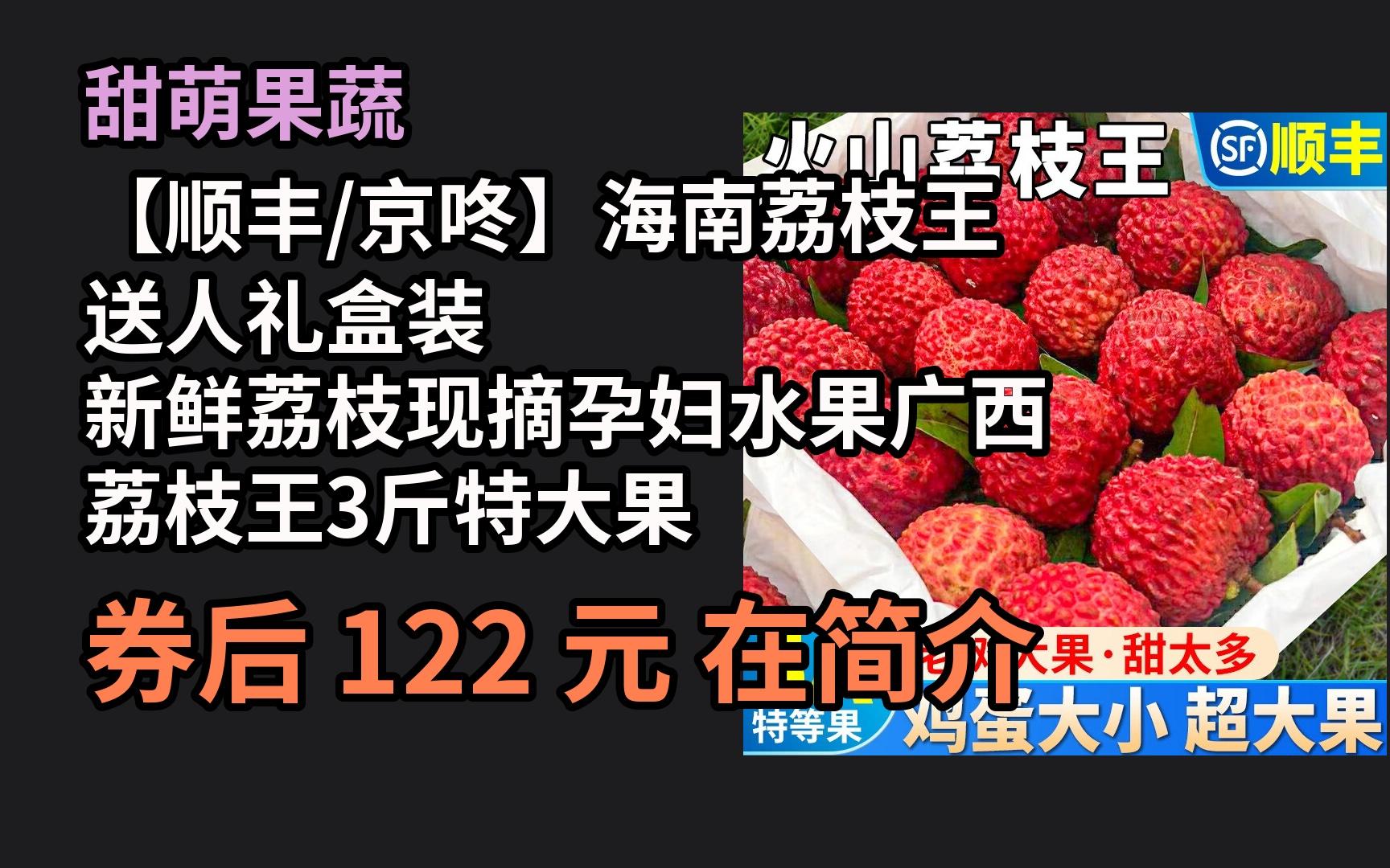 端午特惠 甜萌果蔬【顺丰/京咚】海南荔枝王 送人礼盒装 新鲜荔枝现摘