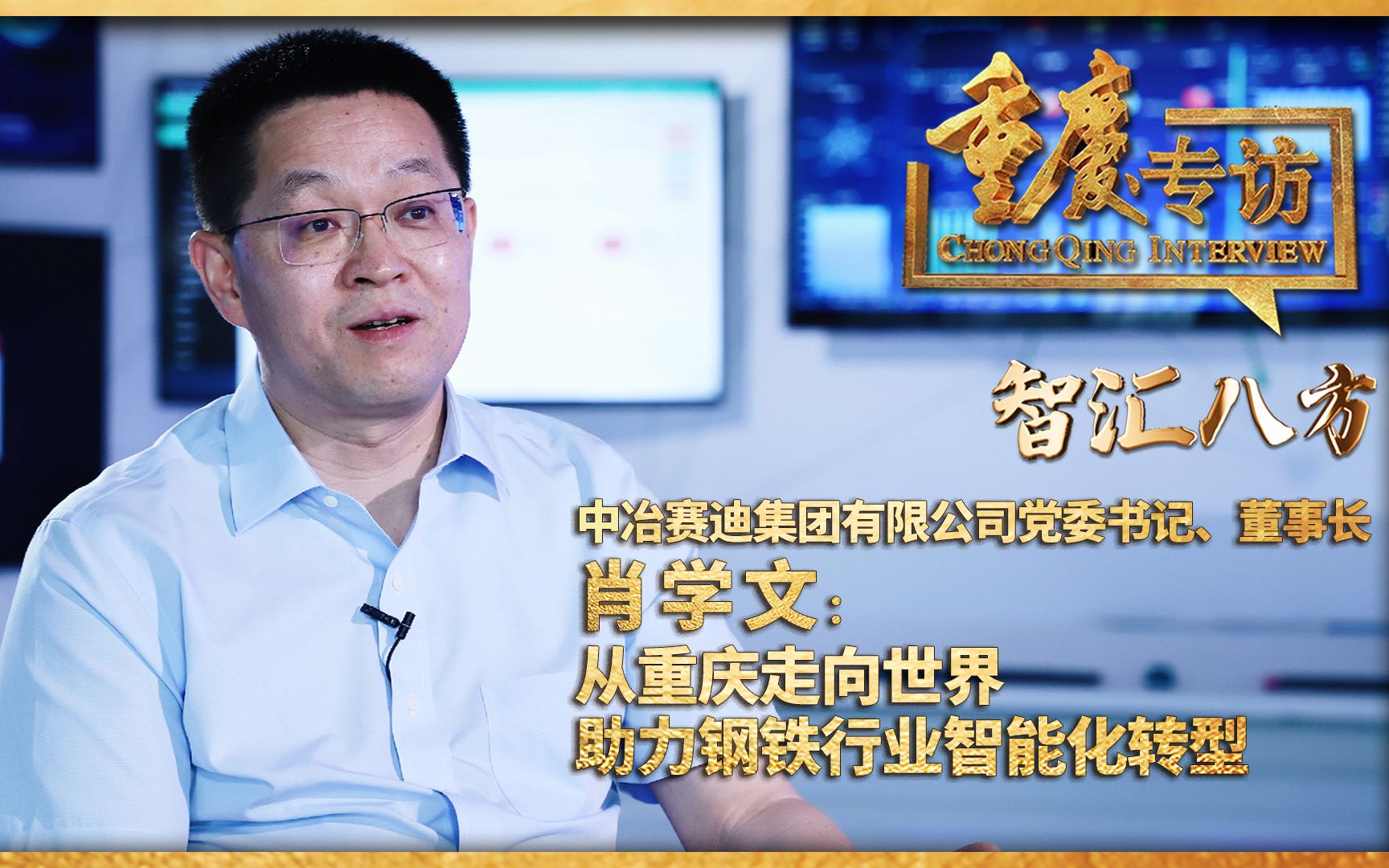 【重庆专访】中冶赛迪集团有限公司党委书记,董事长肖学文:从重庆走向