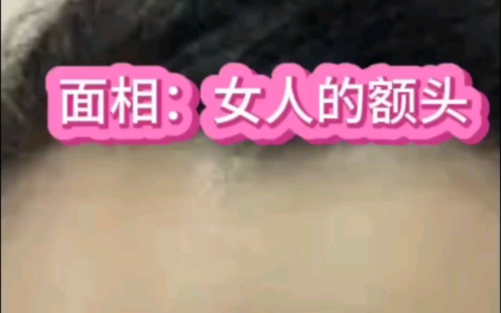 面相:女性的额头哔哩哔哩bilibili