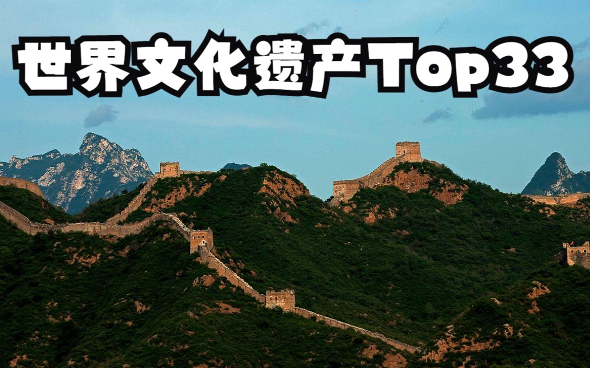 [图]世界遗产名录Top33，我国的的你去过几个？