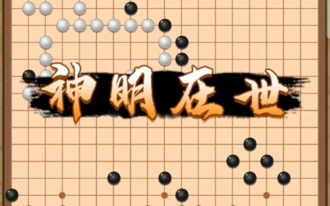 [图]万宁围棋大招版之神明在世