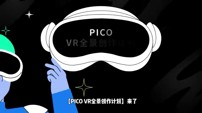 PICO VR全景创作计划来了,简单来说就是抖音正式开放全景视频功能,用手机或者VR眼镜都可以观看全景视频,感兴趣的小伙伴可以去尝试申请开通一下...