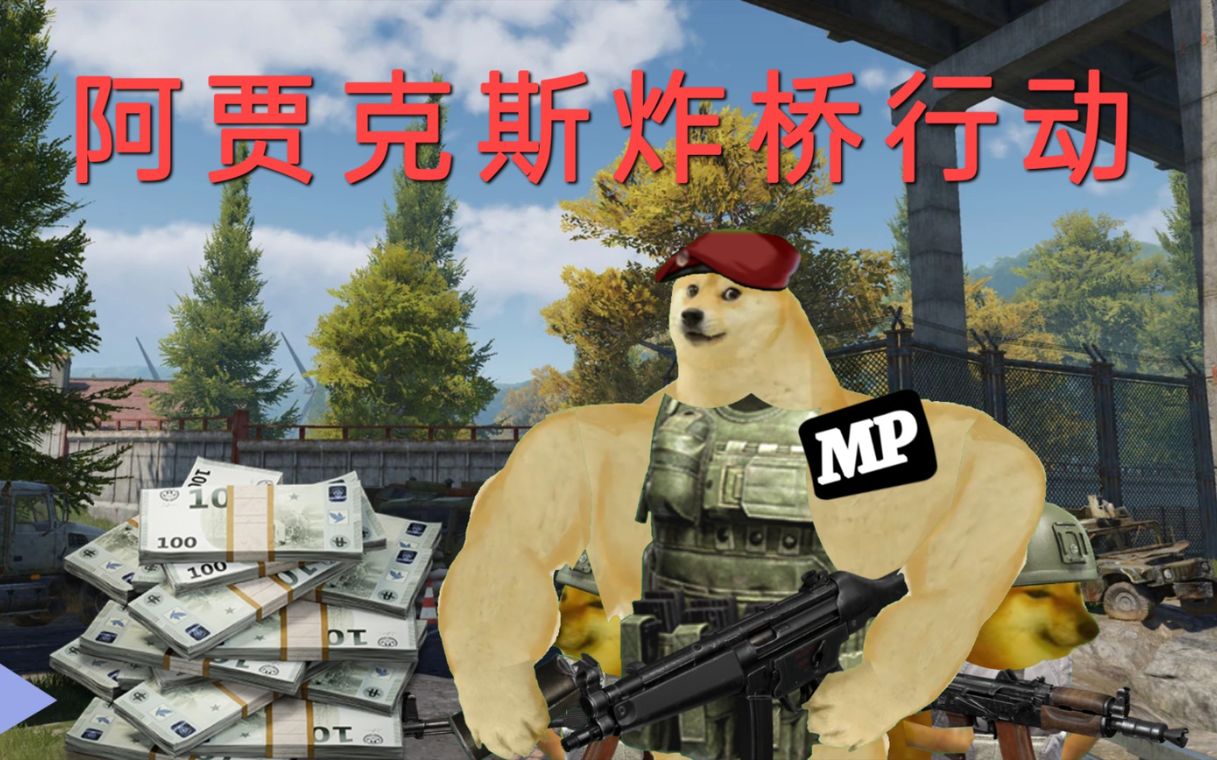 阿贾克斯农场炸桥行动