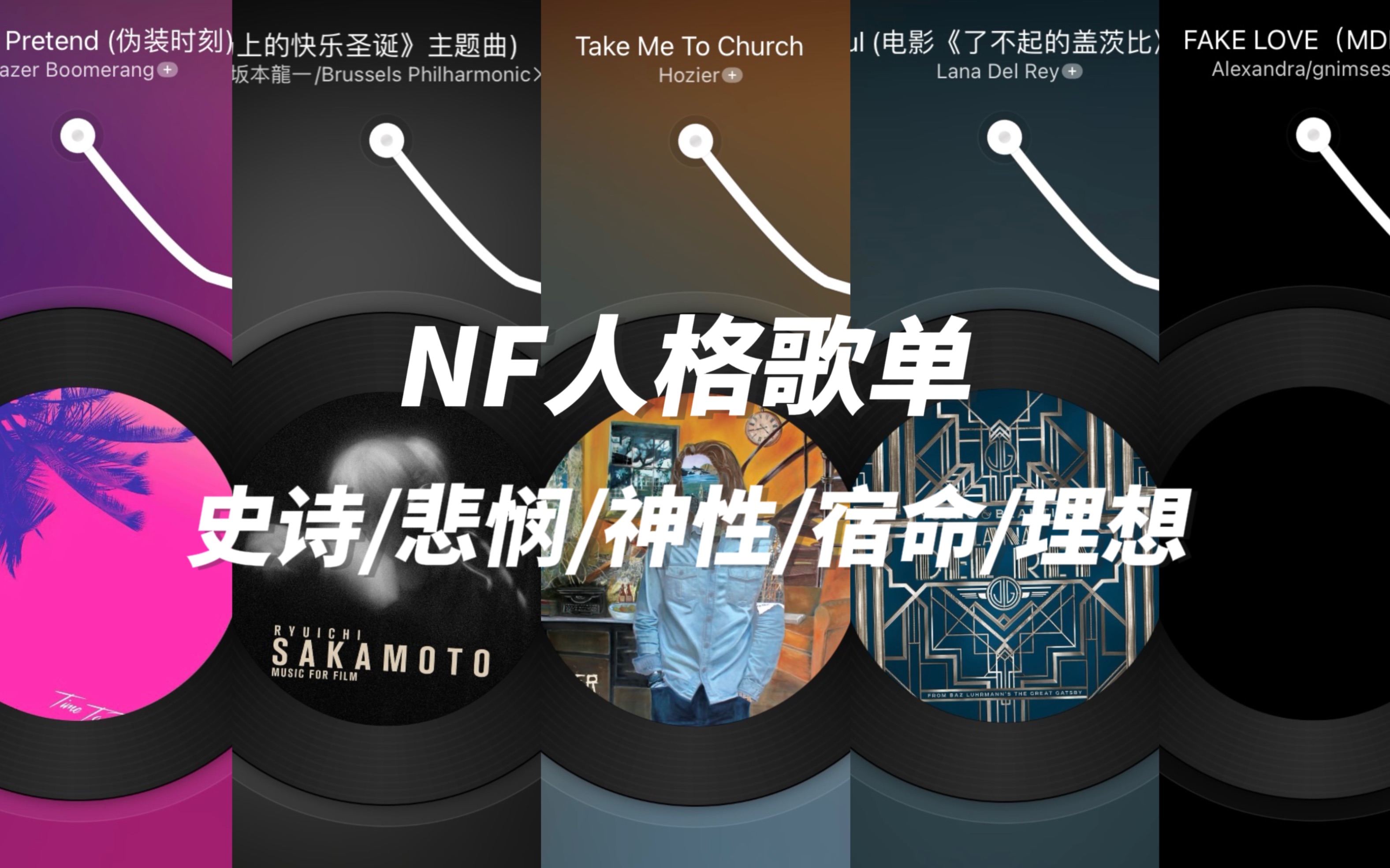 NF人格歌单|史诗/悲悯/神性/宿命/理想哔哩哔哩bilibili