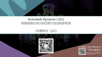 Autodesk Dynamo小教程：根据数据标准为制定图元自动赋参数值-柏慕联创BIM