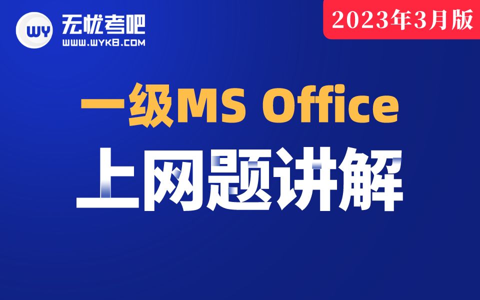 [图]【无忧考吧】2023年3月计算机一级MS Office —上网题真题讲解