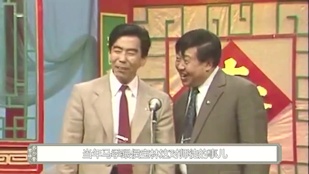 揭秘侯马两家30年恩怨,马季被追封相声大师,侯耀文为何说他不配哔哩哔哩bilibili