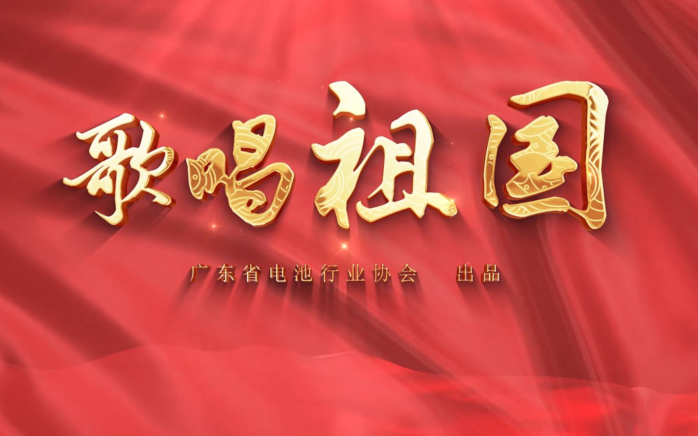 《歌唱祖国》—广东省电池行业协会国庆献礼